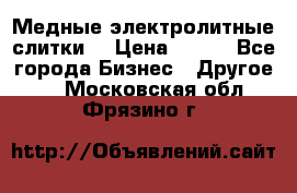 Медные электролитные слитки  › Цена ­ 220 - Все города Бизнес » Другое   . Московская обл.,Фрязино г.